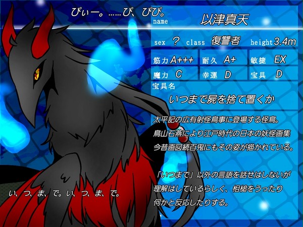 【F/er】以津真天【サーヴァント】