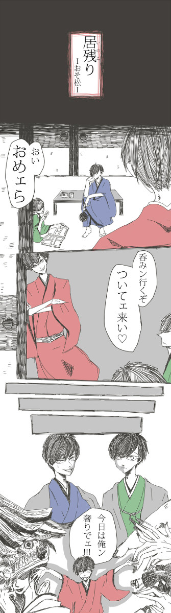 落語「居残りおそ松」