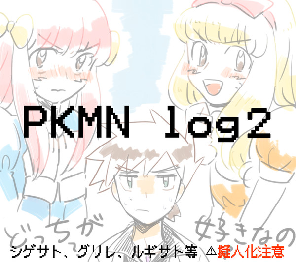 【腐】ほとんどサトシ君とピカチュウとシゲル君のログ