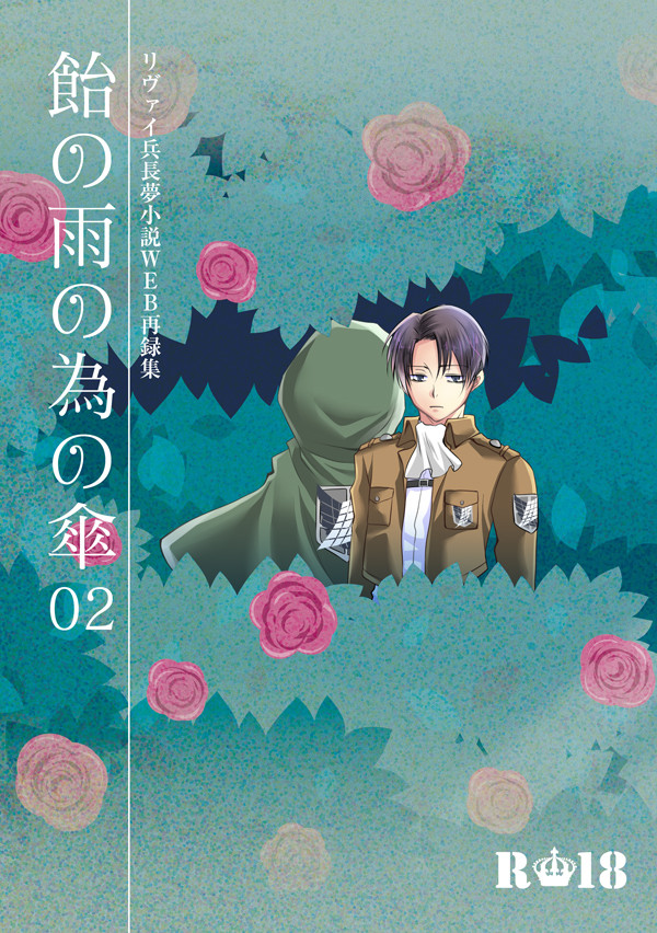 【リヴァイ兵長夢小説】春コミ新刊【夢本】