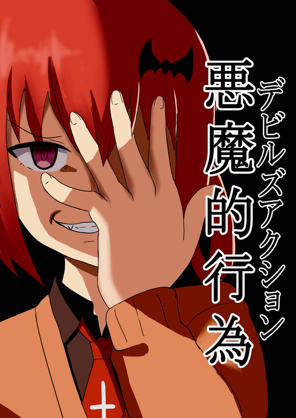 悪魔的行為