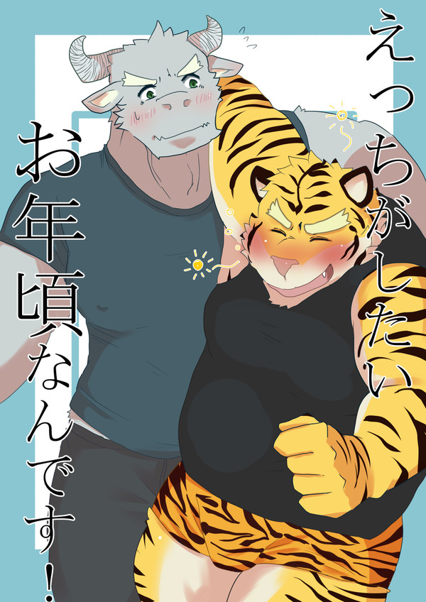 えっちがしたいお年頃なんです