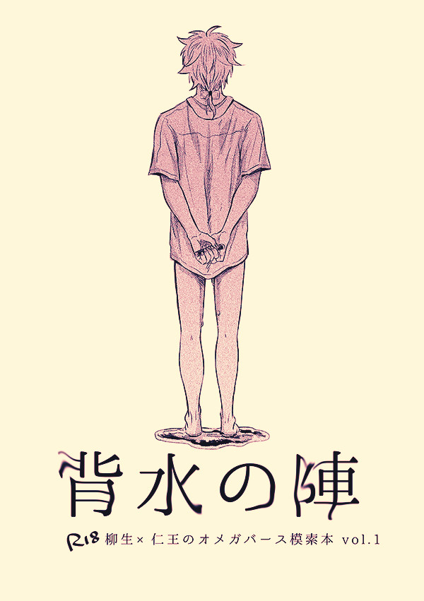 【web再録】背水の陣・上