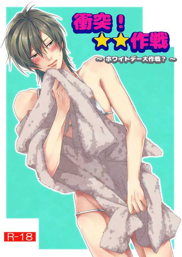 衝突！★★作戦～ホワイトデー編～【BL/R-18】