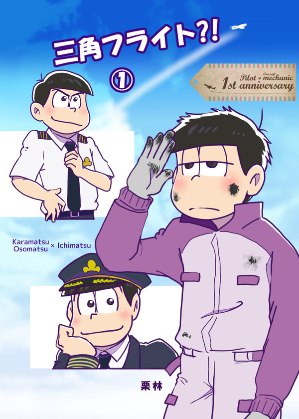 [長兄一]三角フライト?!① [パイ整]