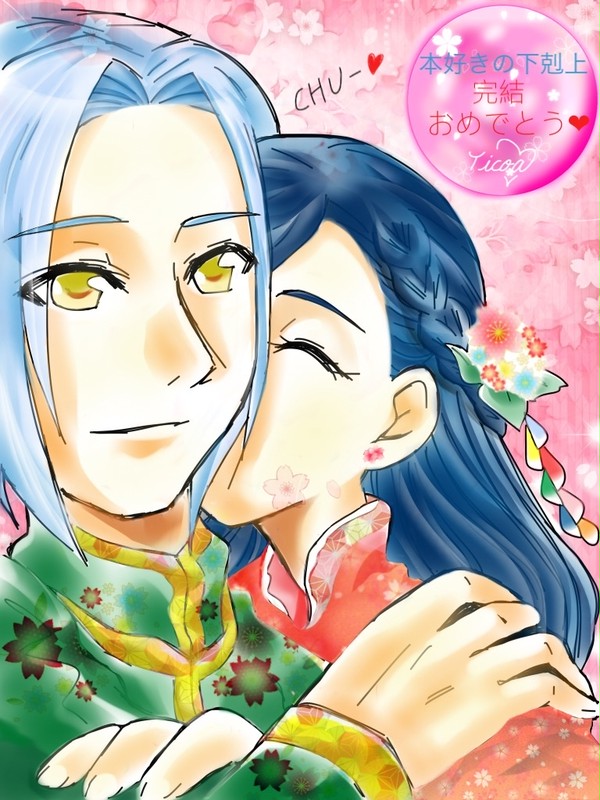 本好き完結おめでとう❤︎