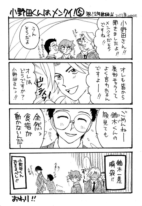 小野田くんはメンクイ！ 5