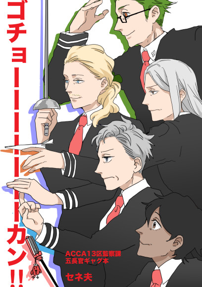 【3/26新刊】五長官ギャグ本【ゴチョーーーーーーーカン!!】