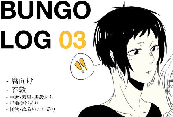 文ストLOG03
