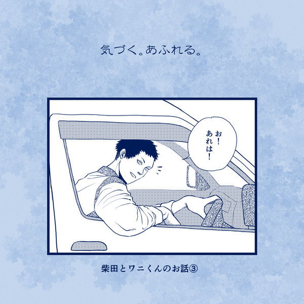 柴田とワニくんのお話③