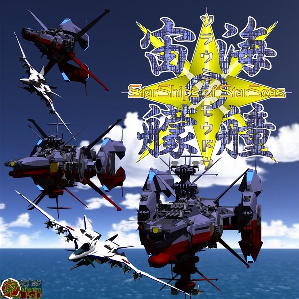 【宙海の艨艟】メガネ拭き原画