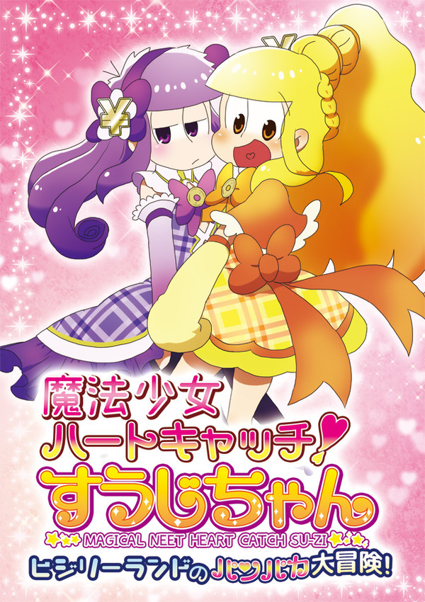 【3/20家宝】魔法少女ハートキャッチ！すうじちゃん【サンプル】
