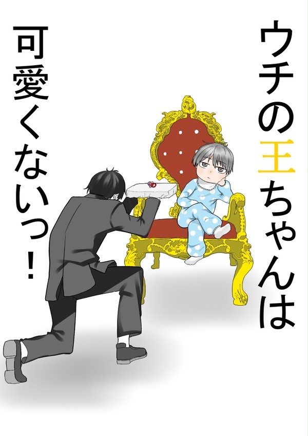 ウチの王ちゃんは可愛くないっ！
