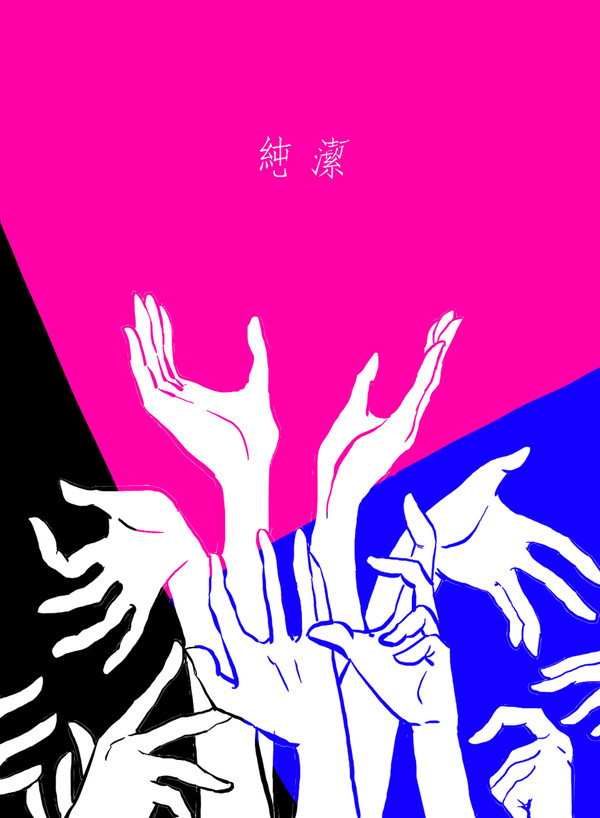 [純潔]