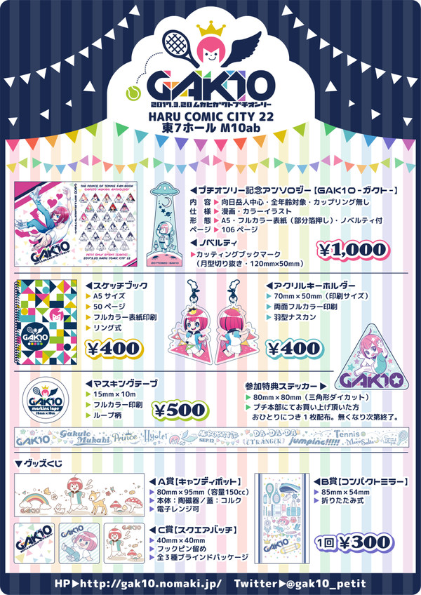 向日岳人プチオンリー【GAK10】