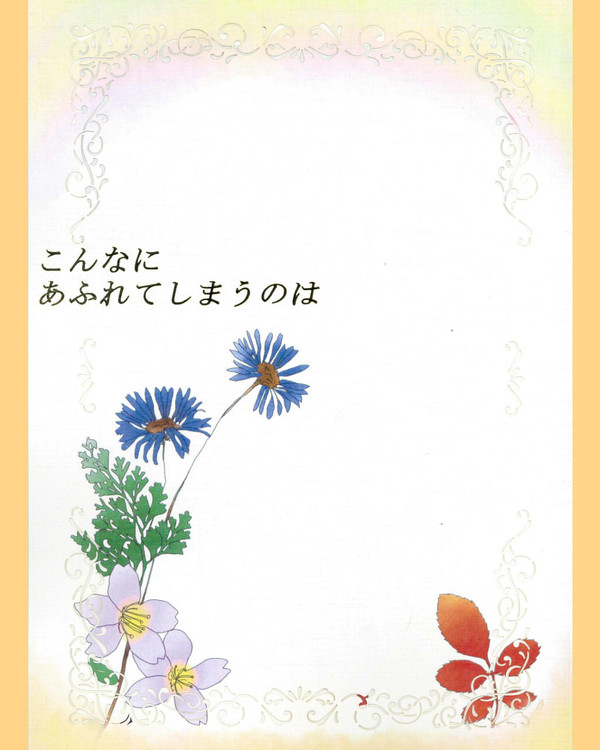 緑赤 花アンソロジー 【こんなに あふれてしまうのは】