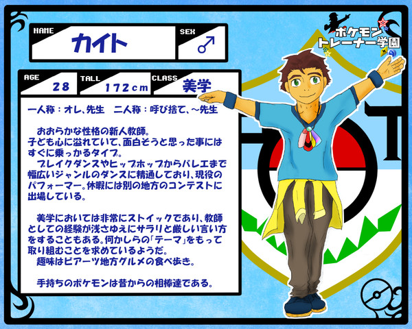 【ポケ学】カイト【教師】