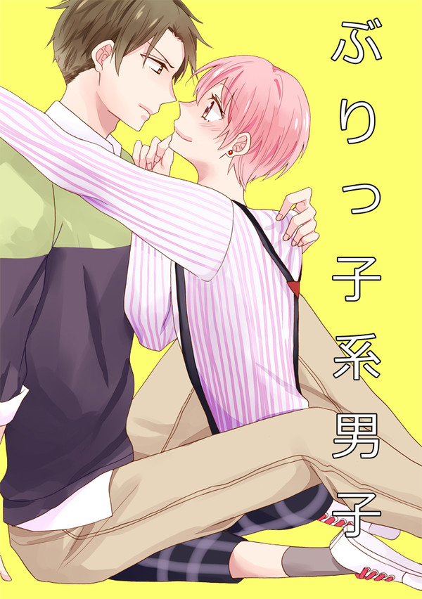 ぶりっ子系男子