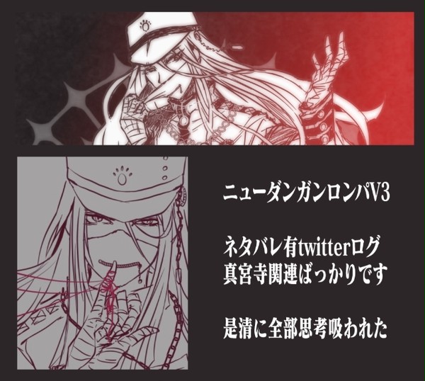 ロンパV3 真宮寺らくがき等まとめ