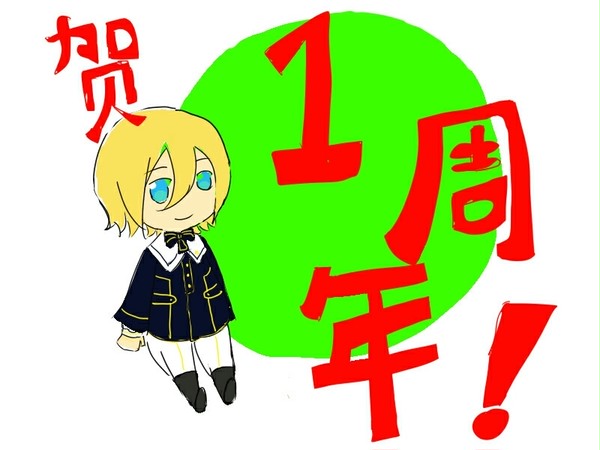 中国服1周年贺图