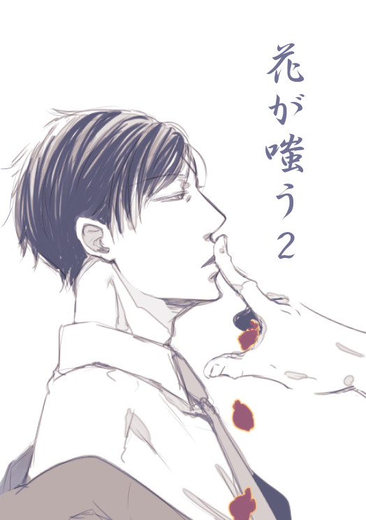 【創作BL】花が嗤う#２
