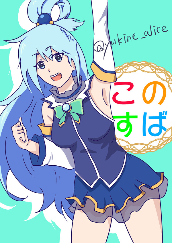 初描き！このすばアクア