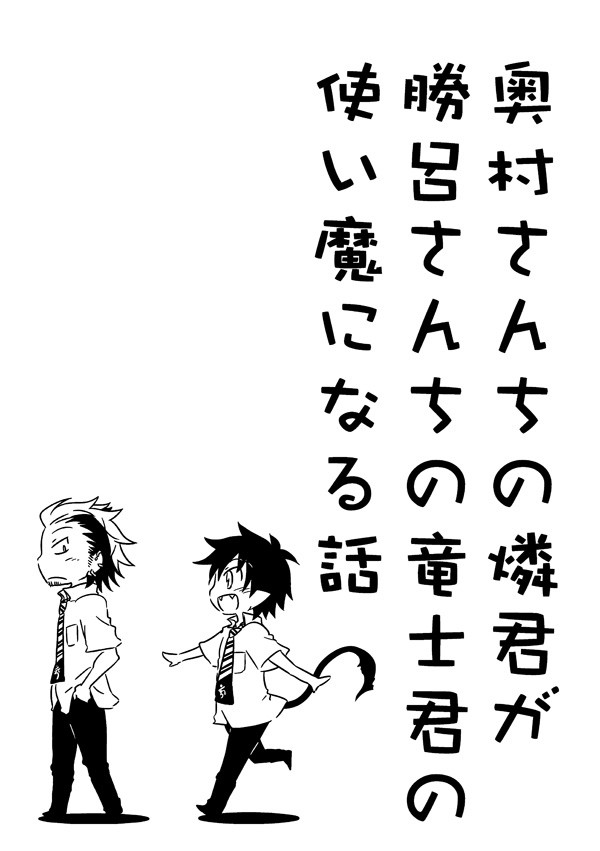 【青エク】使い魔になる話web再録【勝燐】