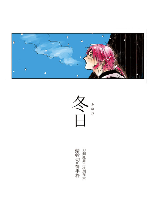 蜻蛉杵web再録【冬日】