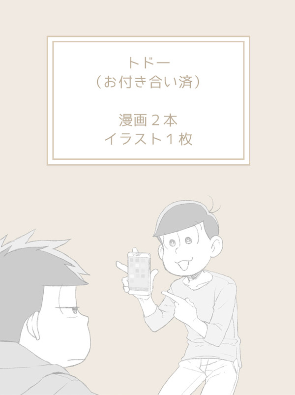 とどいち　まとめ（腐）