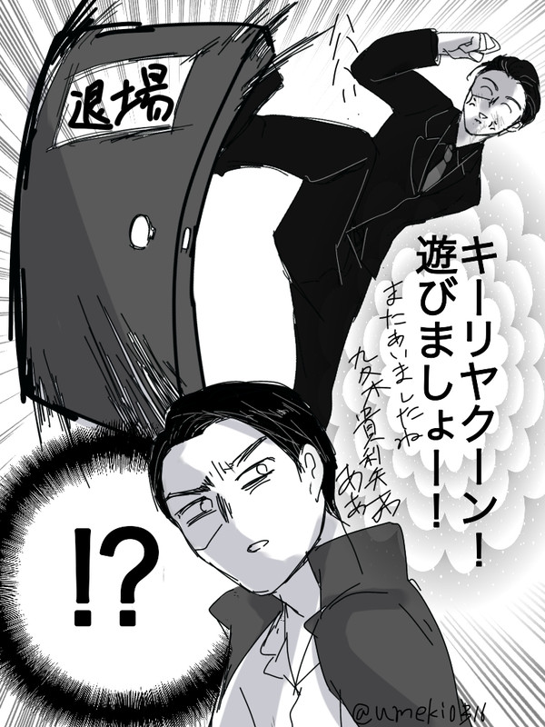 社長お疲れ様