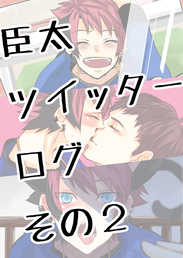 臣太ログその２