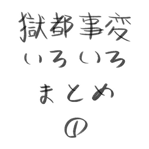 獄都事変 1