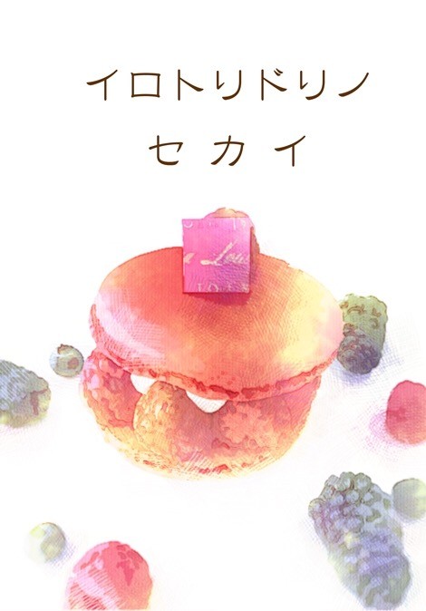 【春コミ/OH５】イロトリドリノセカイ【モブ霊無配】