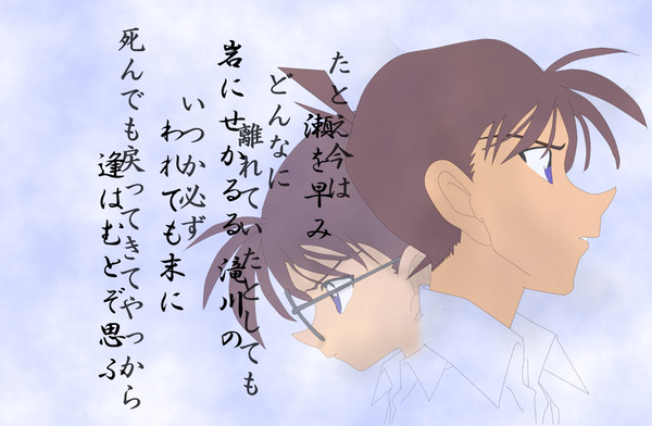 名探偵コナン劇場版『から紅の恋歌』　新一が訳す「瀬を早み」