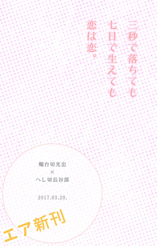 【エア新刊】燭へし【腐向け】