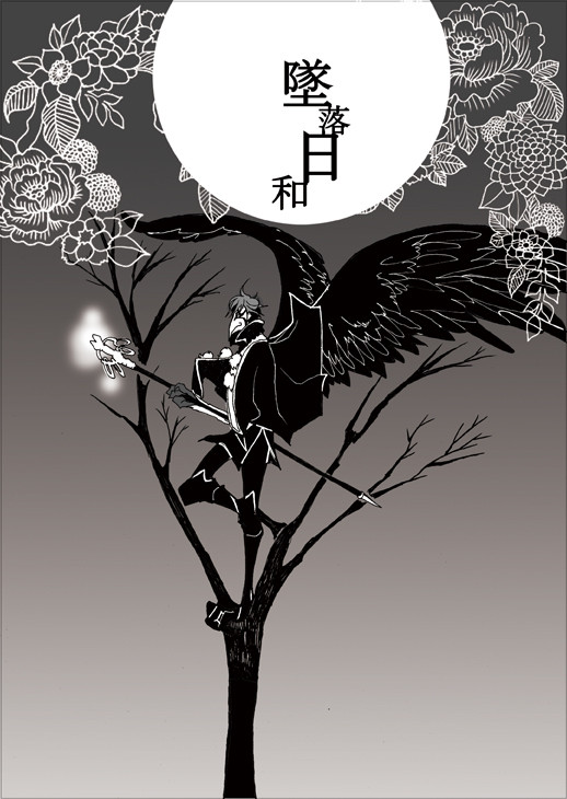 【月落】墜落日和【交流】
