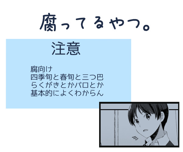 【腐向け】何も考えず漫画とか5【四季旬・春旬】