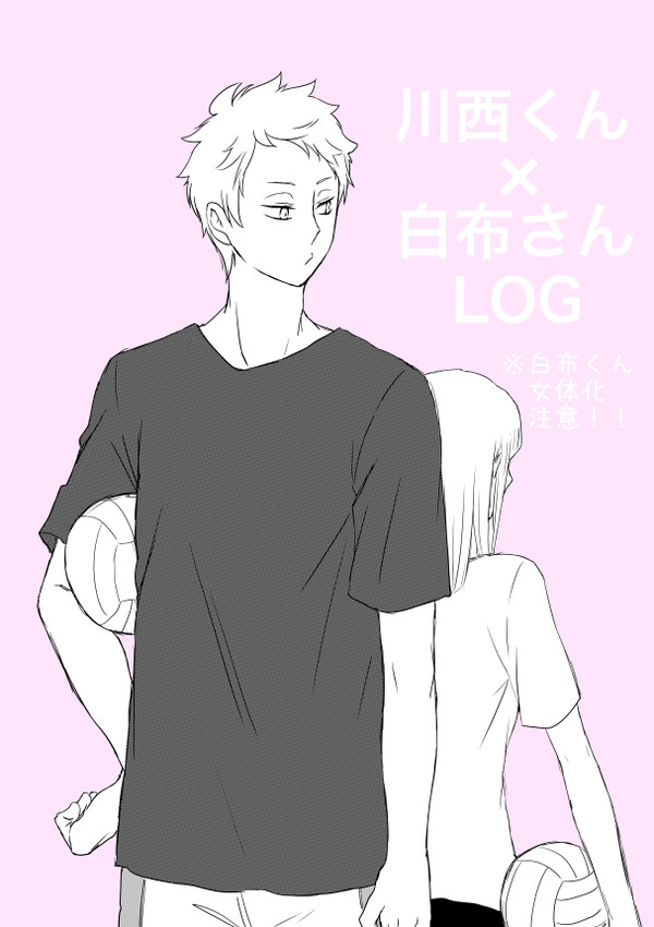 川西くん×白布さんLOG