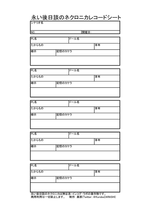永い後日談のネクロニカ　NC用レコードシート