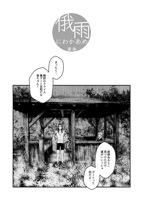 【東巻】3/20無配「俄雨」