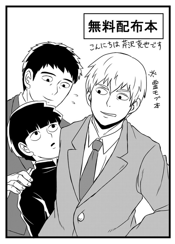 3/20 OH5無料配布霊モブ本と微ログ