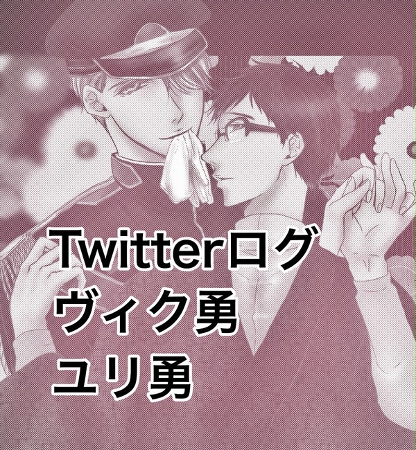 YOIツイログ
