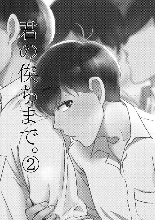 君の俟ちまで。②兄弟愛