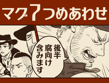 マグ７つめあわせ
