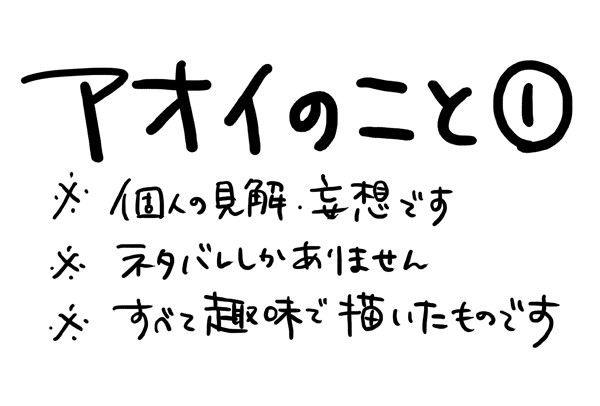 【ネタバレ注意】アオイのこと①