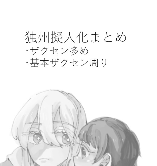 独州擬人化⑤