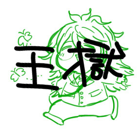 王獄