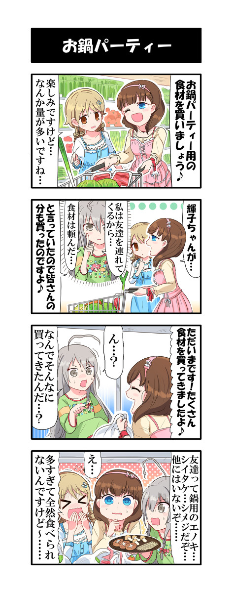 【デレマス4コマ】お鍋パーティー