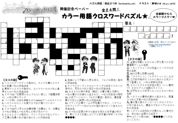 【カラ一プチペーパー】カラ一用語クロスワードパズル！