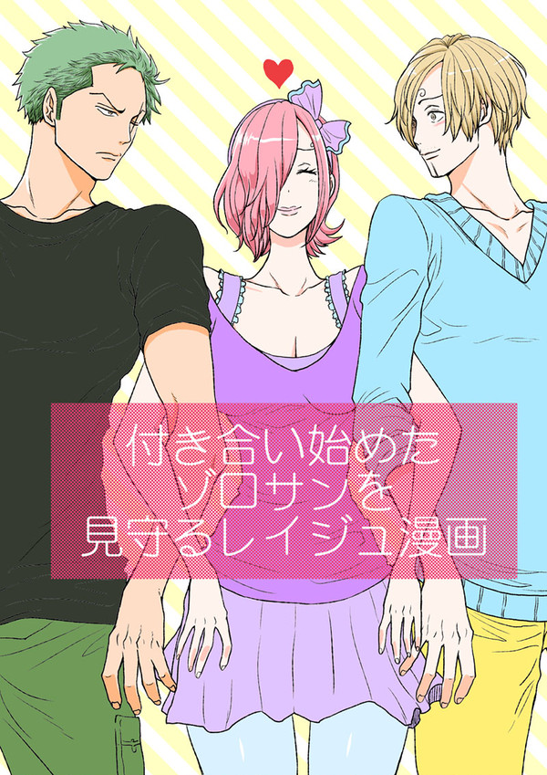 ゾロサンを見守るレイジュ漫画
